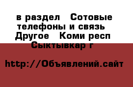  в раздел : Сотовые телефоны и связь » Другое . Коми респ.,Сыктывкар г.